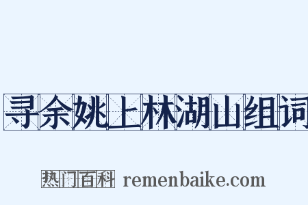 寻余姚上林湖山组词是什么意思的图片